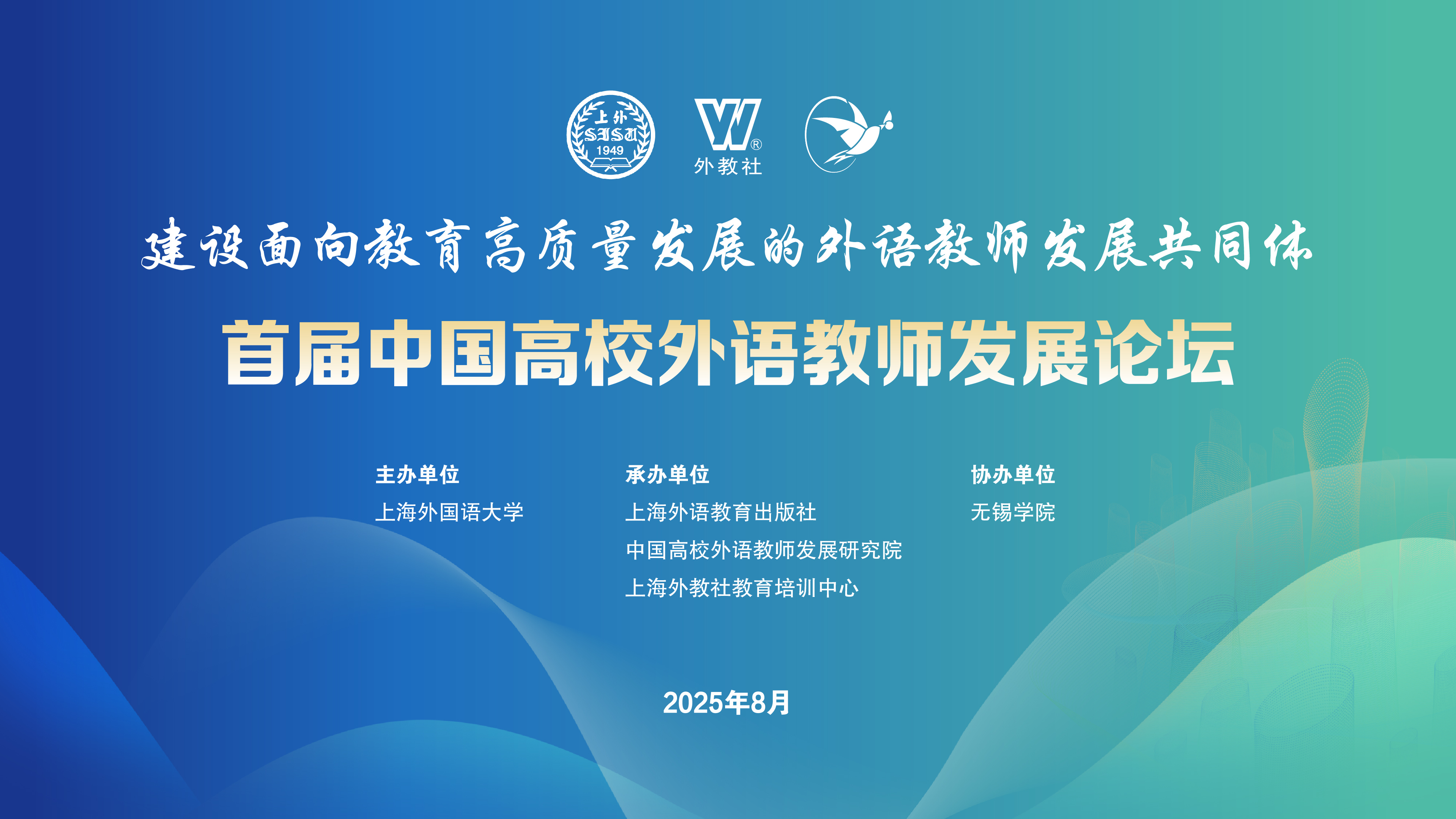 建设面向教育高质量发展的外语教师发展共同体——首届中国高校外语教师发展论坛 - 通知公告 - 中国高校外语教师发展研究院